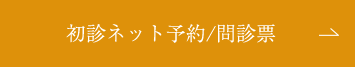 初診ネット予約受付