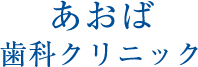 あおば歯科医院