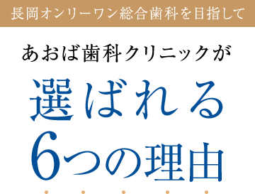 うけがわ歯科が選ばれる理由