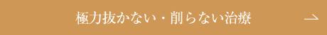 極力抜かない・削らない治療