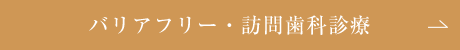 生涯利用可能な診療体制