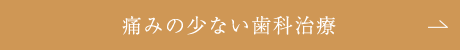 痛みの少ない歯科治療