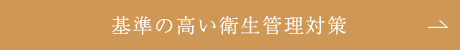 基準の高い衛生管理対策