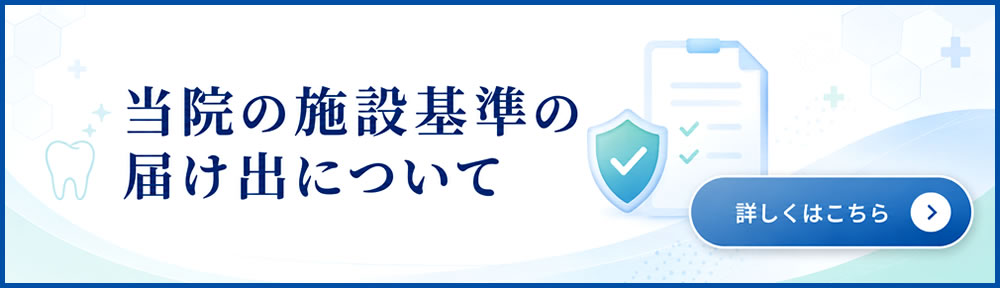 施設基準