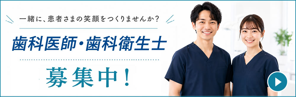 歯科医師・歯科衛生士募集中
