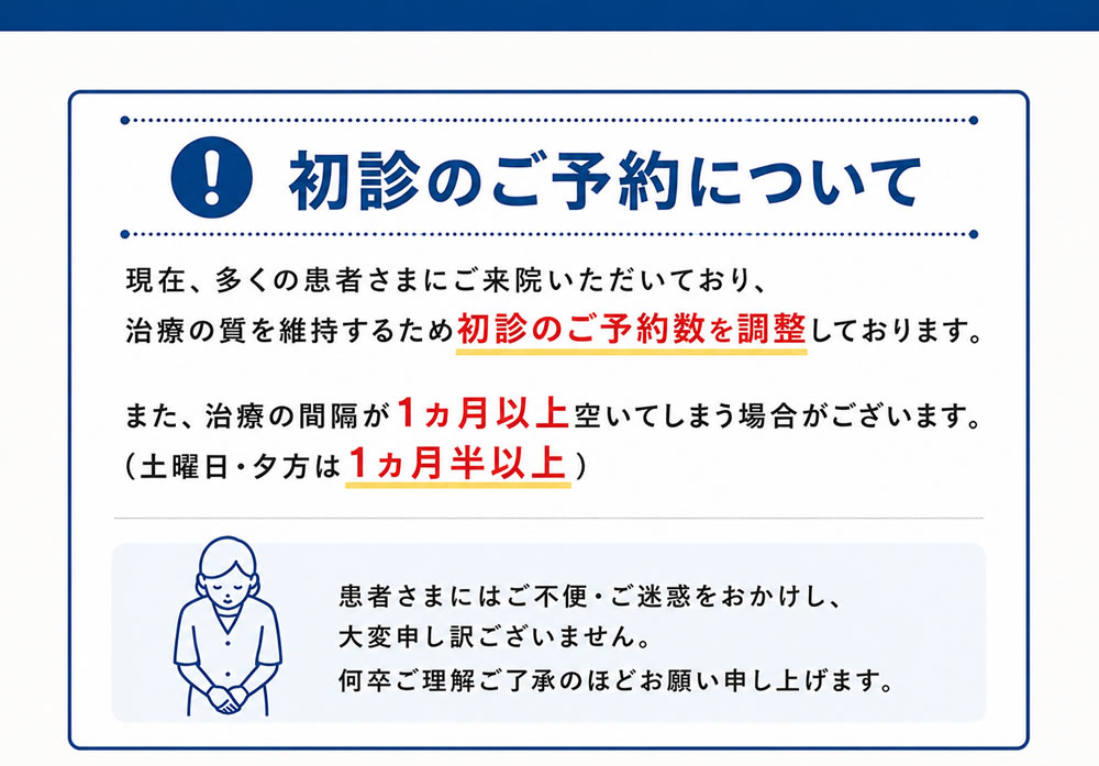 初診のご予約について