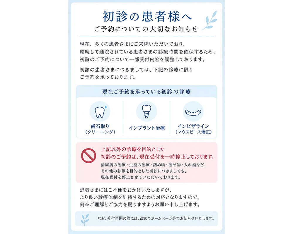 初診のご予約について