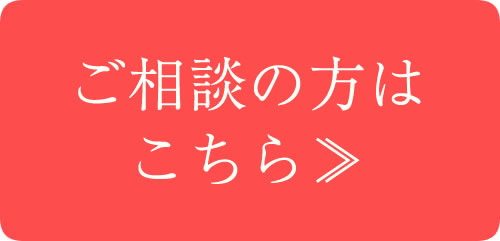 相談・お問い合わせ