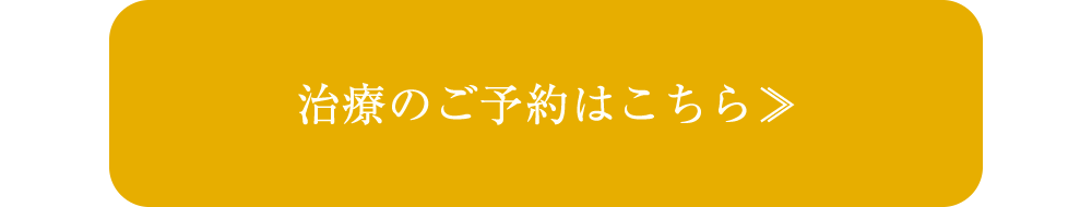 治療の予約はこちら