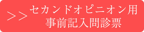 セカンドオピニオン問診票